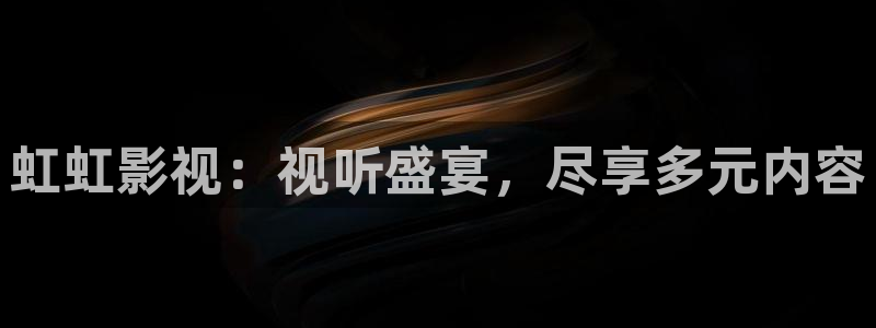 酷客免费影院高清完整：虹虹影视：视听盛宴，尽享多元内容
