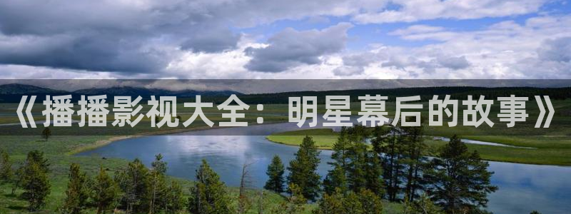 酷客影院在线播放：《播播影视大全：明星幕后的故事》