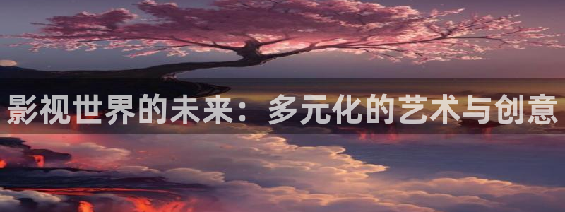 酷客影院首页电视剧：影视世界的未来：多元化的艺术与创意