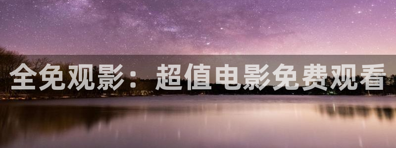 酷客影院 老版本：全免观影：超值电影免费观看