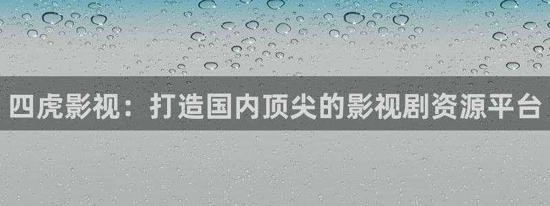 酷客影院手机版入口：四虎影视：打造国内顶尖的影视剧资源平台