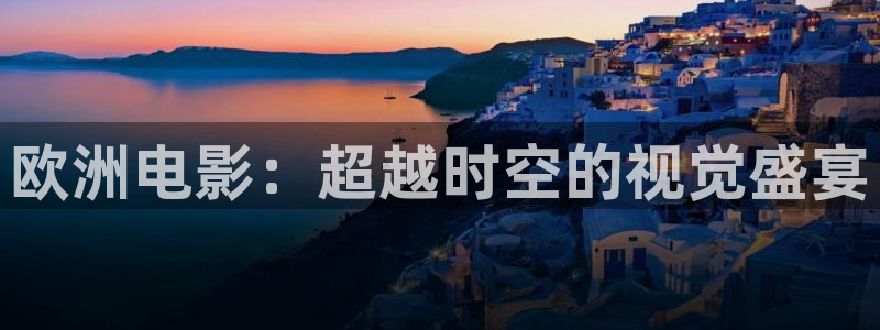 酷客影院最新电影电视剧在线看：欧洲电影：超越时空的视觉盛宴