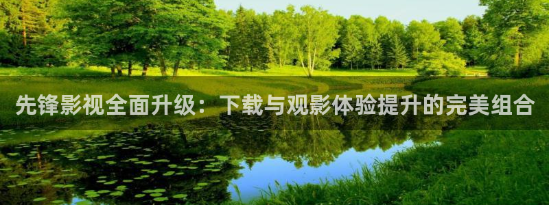 酷客手机影院免费版：先锋影视全面升级：下载与观影体验提升的完美组合