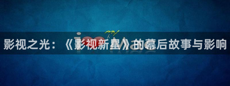 酷客影院电影在线免费观看：影视之光：《影视新星》的幕后故事与影响