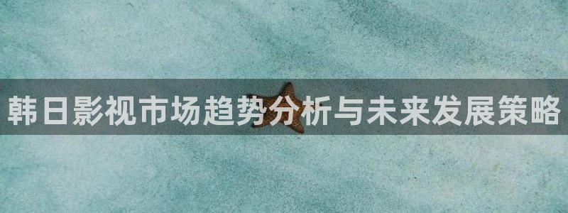 酷客电影免费：韩日影视市场趋势分析与未来发展策略