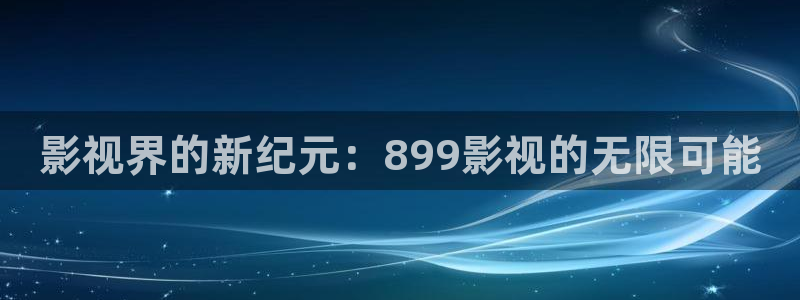酷客影院在线手机免费观看将夜：影视界的新纪元：899影视的无限可能