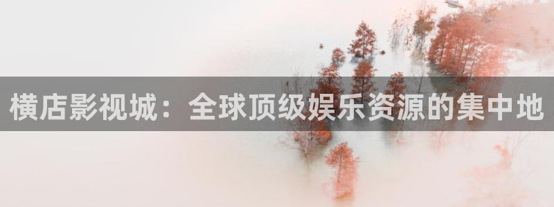 酷客影院酷客影院在线：横店影视城：全球顶级娱乐资源的集中地