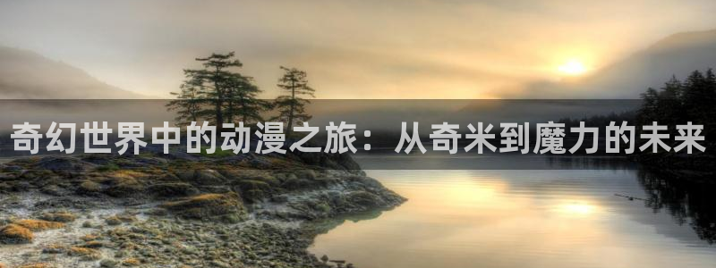 酷客影院免费电影：奇幻世界中的动漫之旅：从奇米到魔力的未来