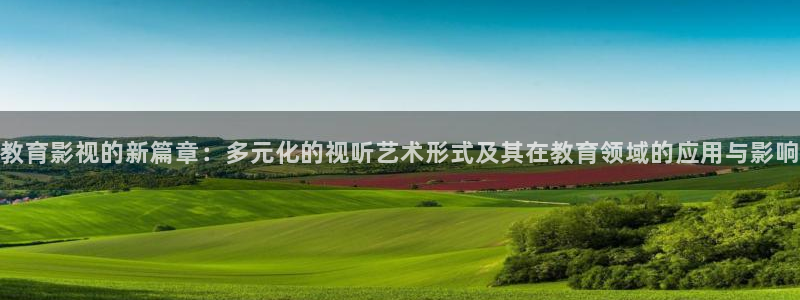 酷客影院安全吗：教育影视的新篇章：多元化的视听艺术形式及其在教育领域的应用与影响