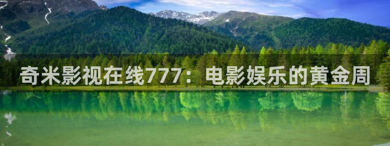 酷客影院手机版在线电影免费观看：奇米影视在线777：电影娱乐的黄金周