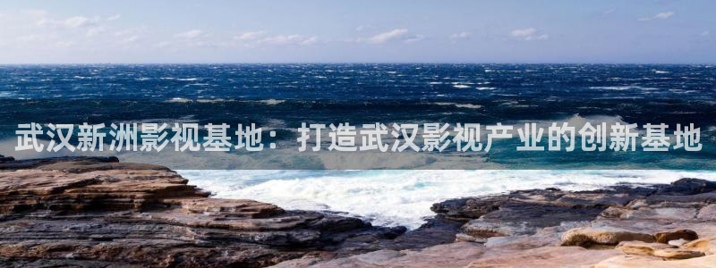 酷客影院在线观看：武汉新洲影视基地：打造武汉影视产业的创新基地